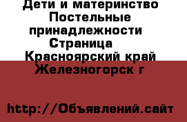 Дети и материнство Постельные принадлежности - Страница 2 . Красноярский край,Железногорск г.